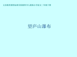 望庐山瀑布课件