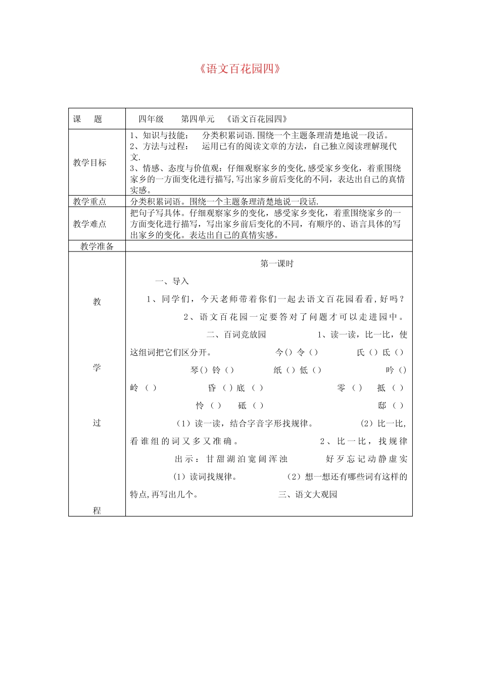 广汉市四小四年级语文下册第四单元语文百花园四教案语文版 _第1页