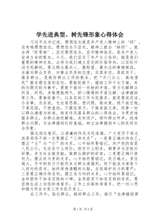 学先进典型、树先锋形象心得体会