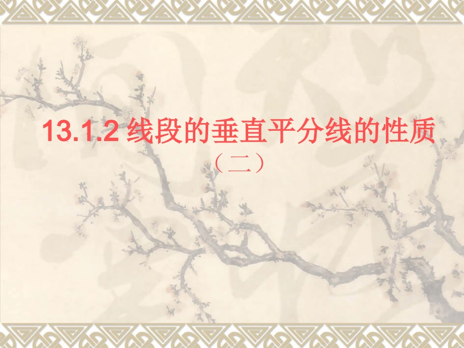 线段的垂直平分线性质二_第1页