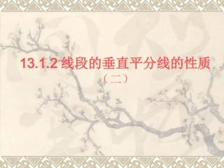 线段的垂直平分线性质二