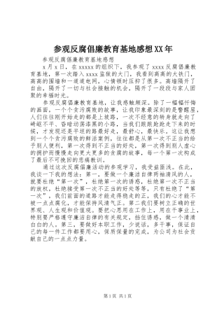 参观反腐倡廉教育基地感想XX年