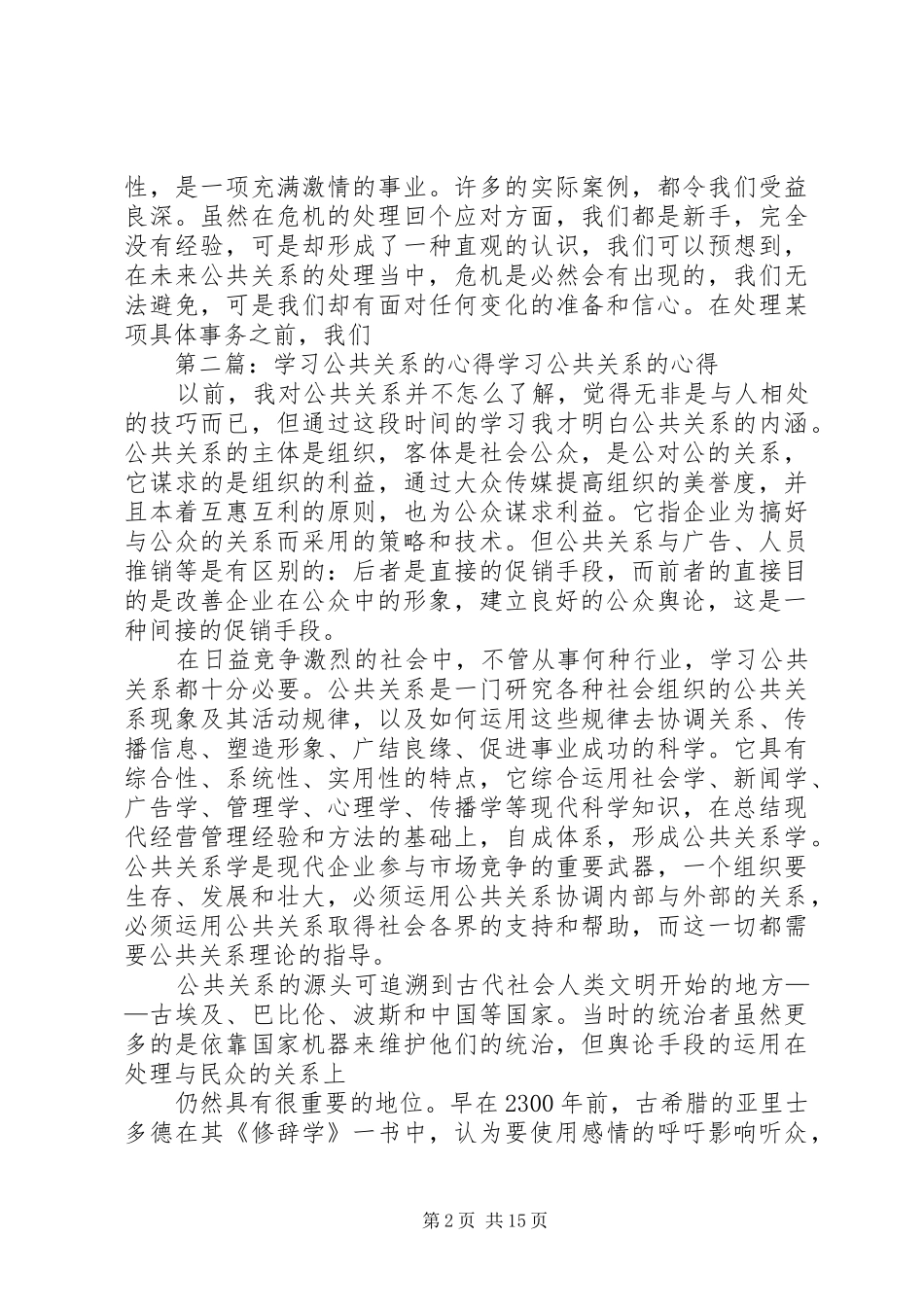 我的公共关系学习心得[精选五篇]_第2页
