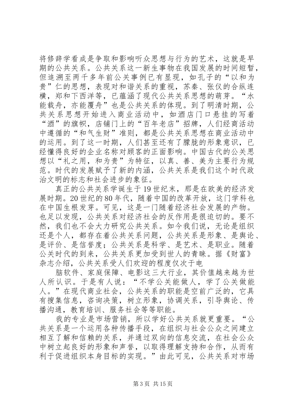 我的公共关系学习心得[精选五篇]_第3页