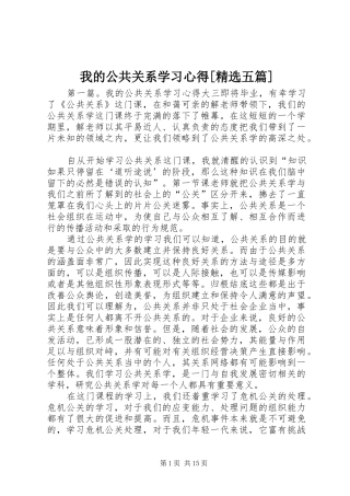 我的公共关系学习心得[精选五篇]