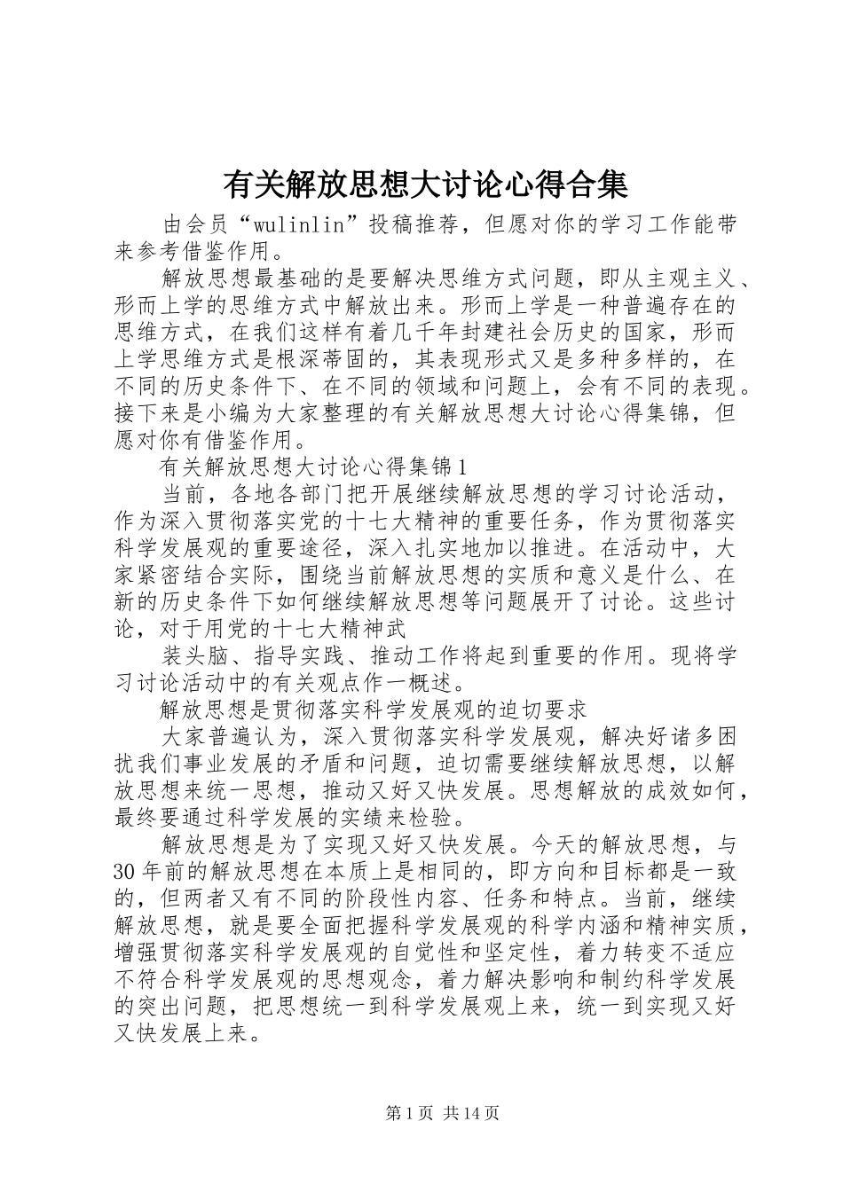 有关解放思想大讨论心得合集_第1页