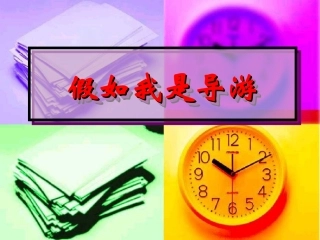 假如我是导游