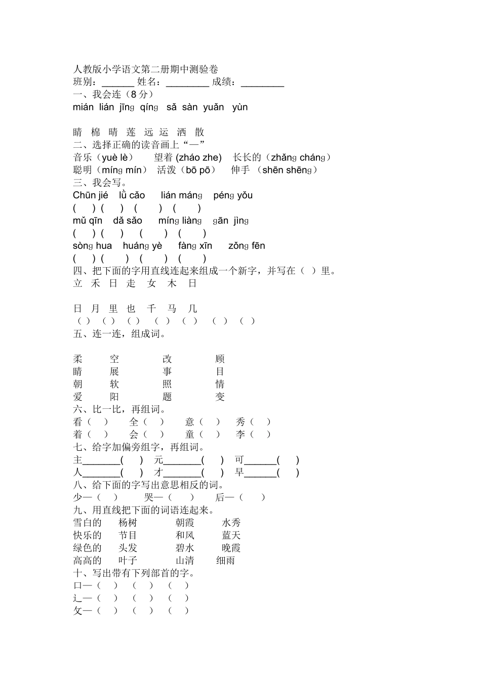 小学语文第二册期中测验卷_第1页