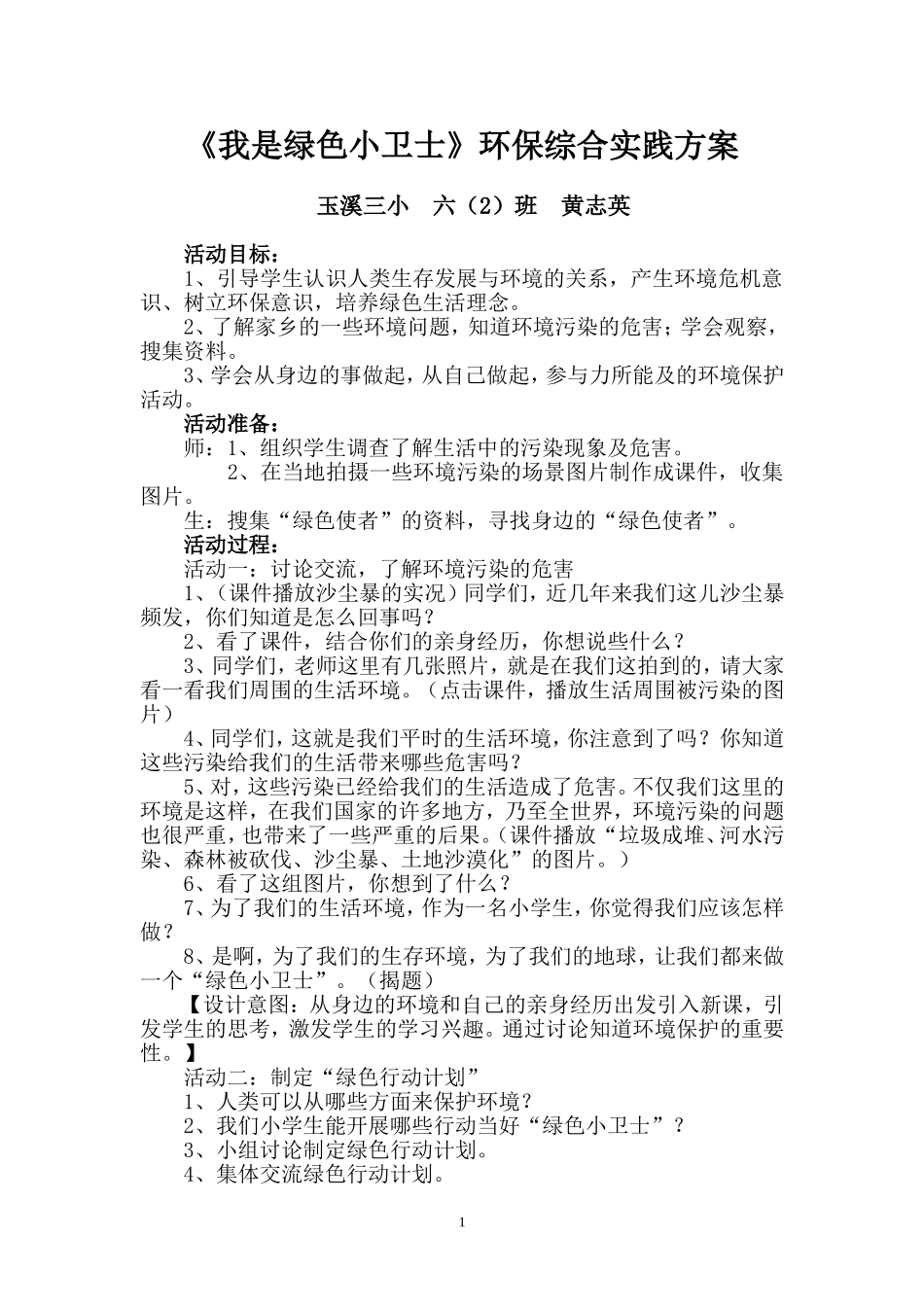 《我是环保小卫士》语文综合实践教学设计_第1页