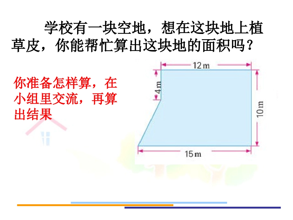 苏教版数学五年级上册多边形面积计算_第2页