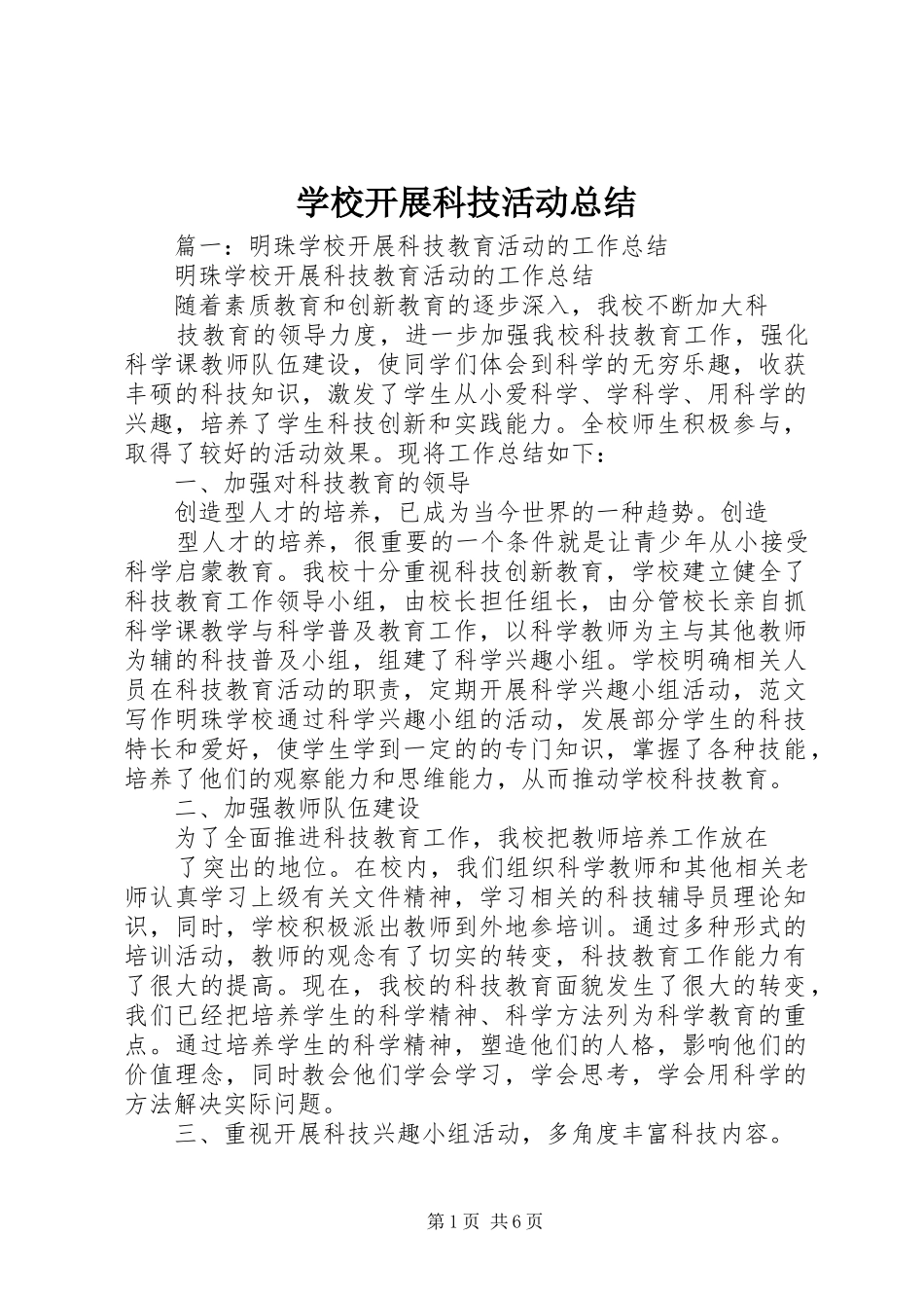 学校开展科技活动总结_第1页