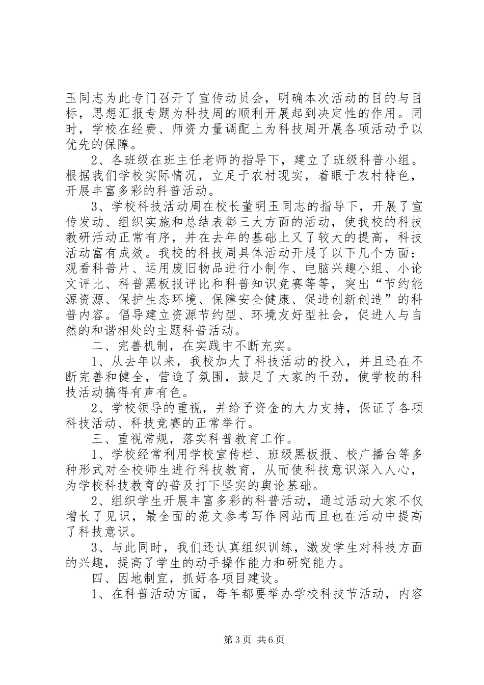 学校开展科技活动总结_第3页