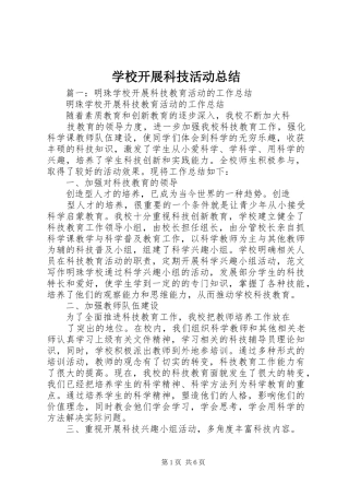 学校开展科技活动总结
