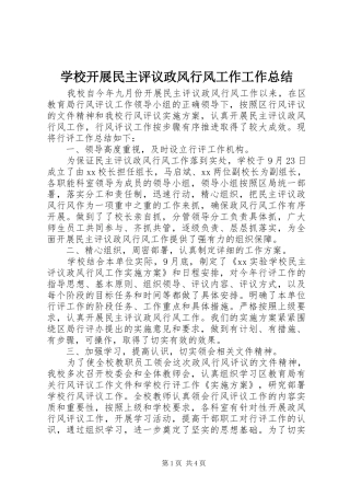 学校开展民主评议政风行风工作工作总结