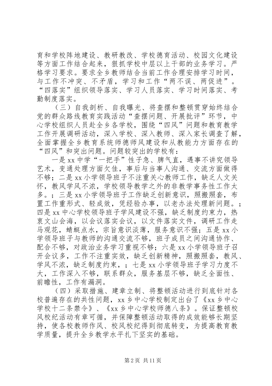 学校开展整顿校纪校风活动工作总结_第2页