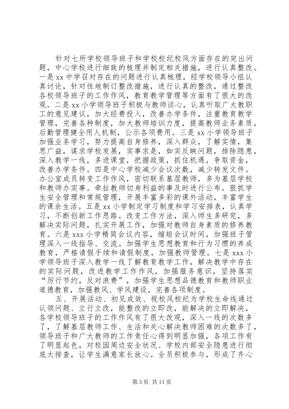 学校开展整顿校纪校风活动工作总结_第3页
