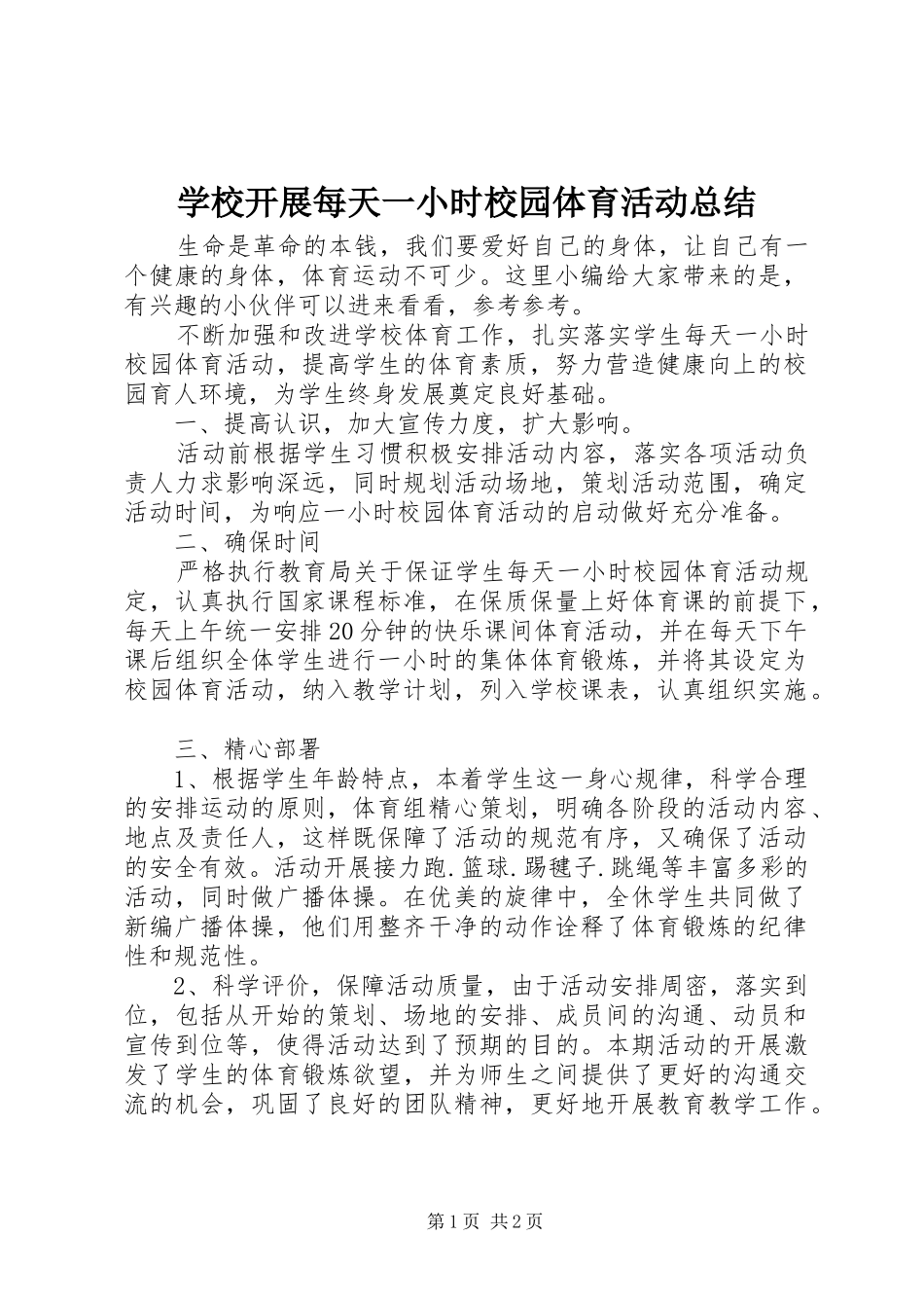 学校开展每天一小时校园体育活动总结_第1页