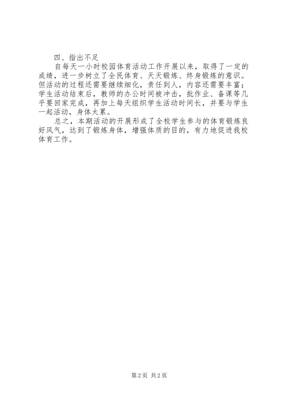 学校开展每天一小时校园体育活动总结_第2页