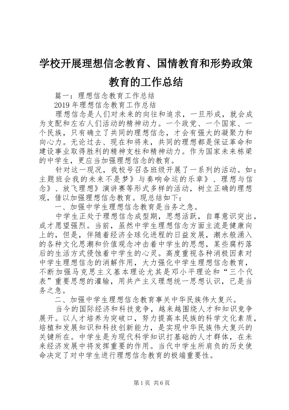学校开展理想信念教育、国情教育和形势政策教育的工作总结_第1页