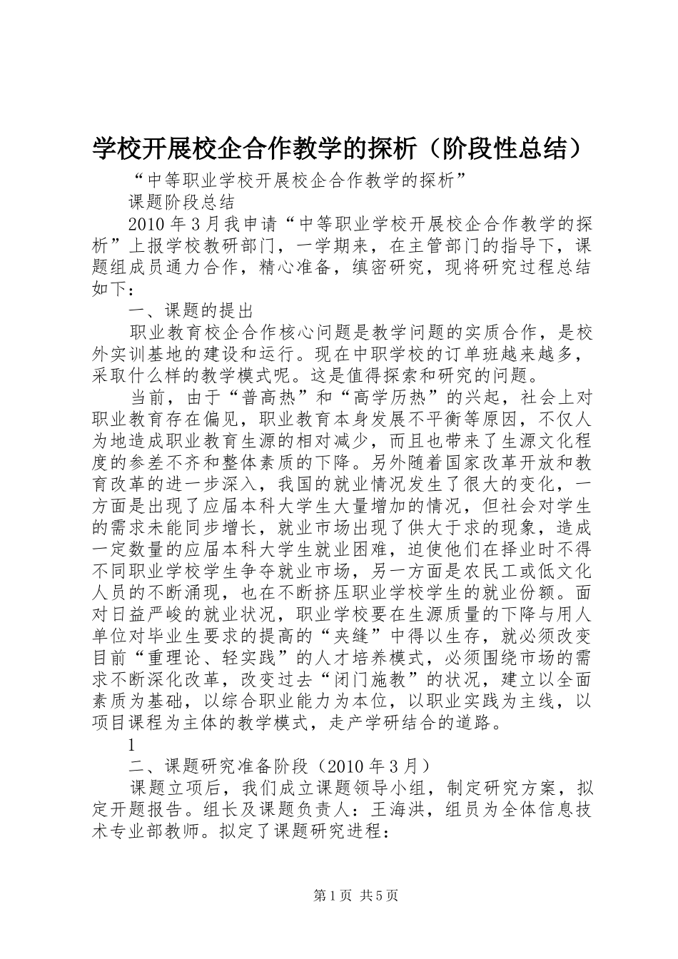 学校开展校企合作教学的探析（阶段性总结）_第1页