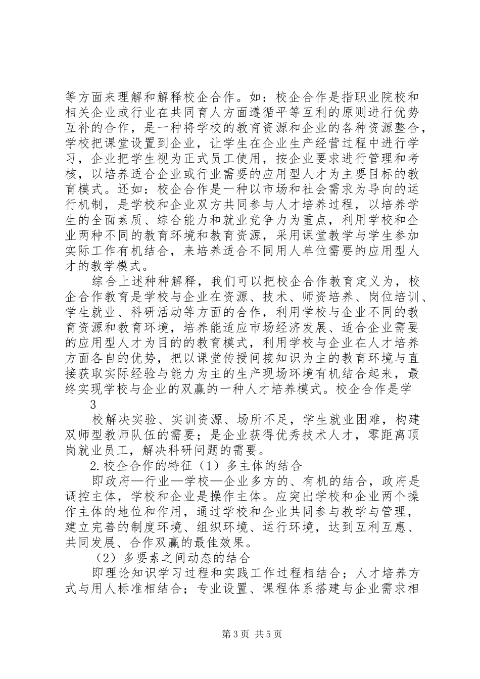学校开展校企合作教学的探析（阶段性总结）_第3页