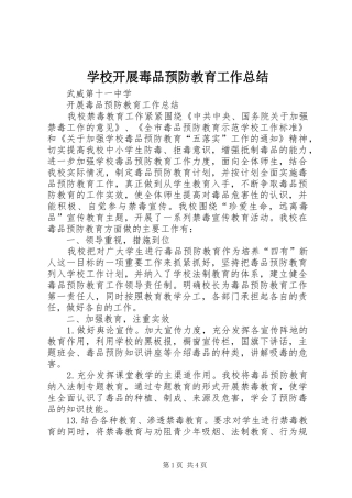 学校开展毒品预防教育工作总结