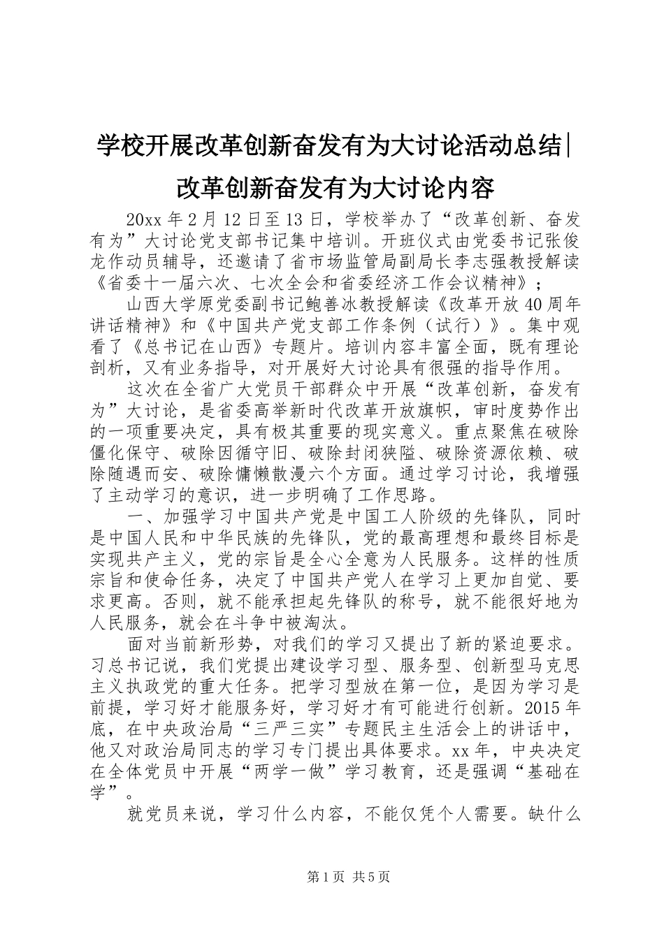学校开展改革创新奋发有为大讨论活动总结-改革创新奋发有为大讨论内容_第1页