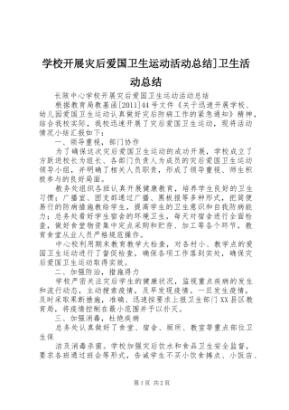 学校开展灾后爱国卫生运动活动总结]卫生活动总结