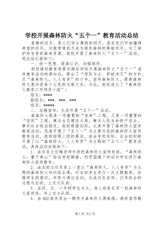 学校开展森林防火“五个一”教育活动总结