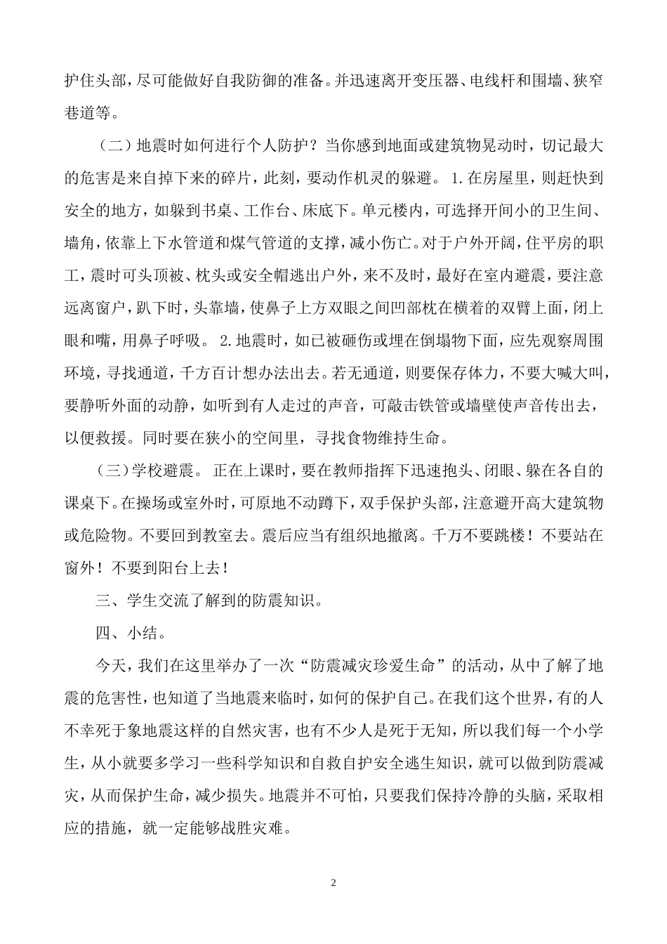 防震减灾安全教育教案二（2）_第2页
