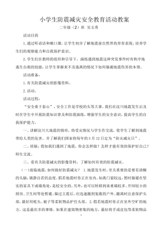 防震减灾安全教育教案二（2）