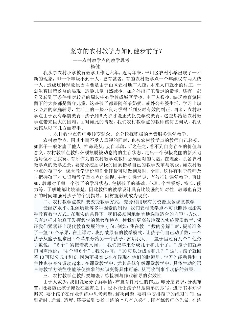 坚守的农村教学点如何健步前行成(2)_第1页