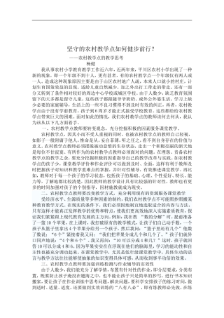 坚守的农村教学点如何健步前行成(2)