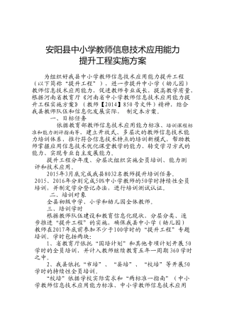 安阳县信息技术提升工程实施方案