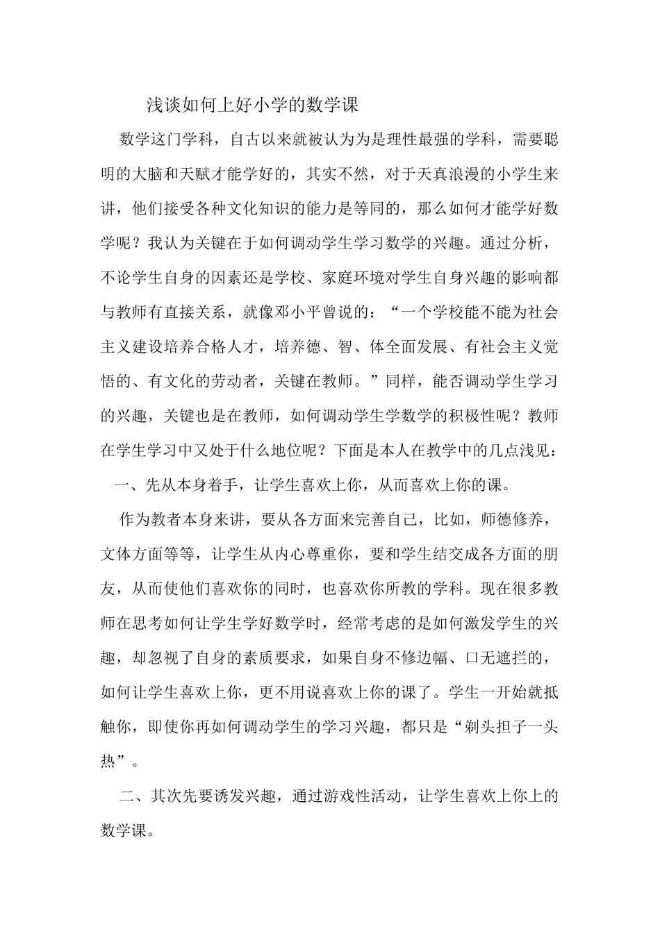 浅谈如何上好小学的数学课_第1页