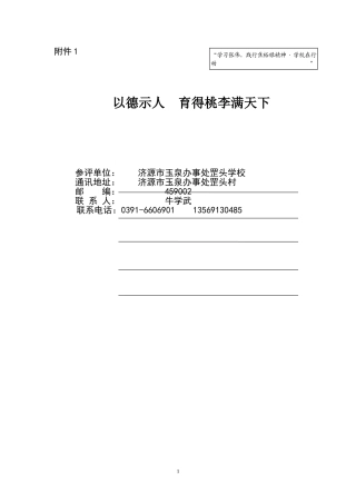 以德示人育得桃李满天下（罡头学校师德案例）