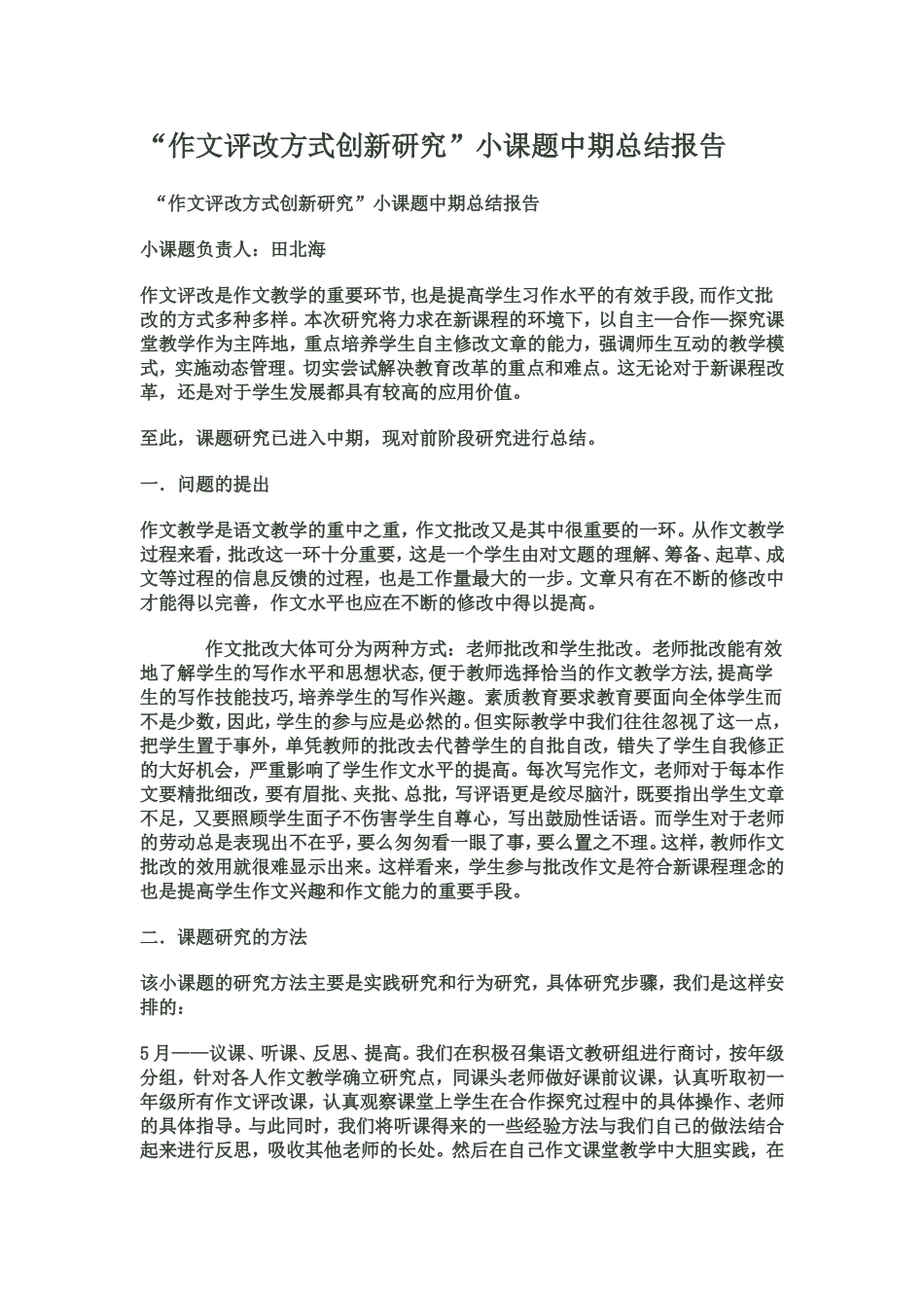 作文评改方式创新研究_第1页