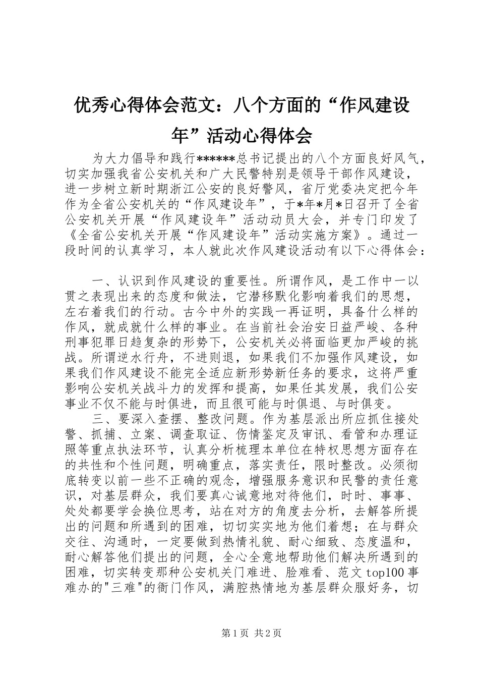 优秀心得体会范文：八个方面的“作风建设年”活动心得体会_第1页