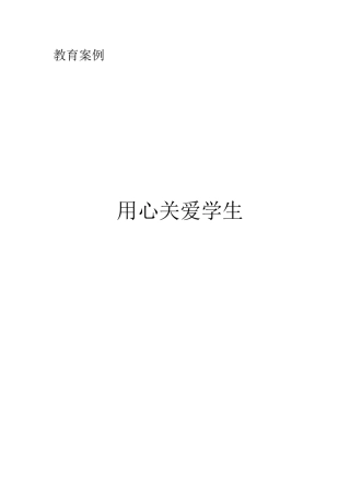 _用心关爱学生（案例）