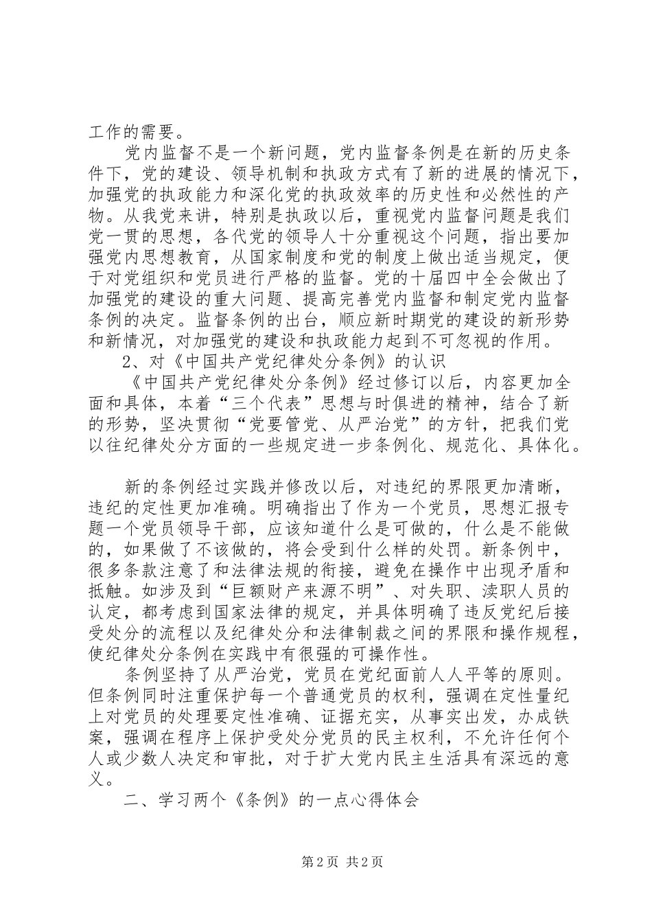 优秀范文：学习两个《条例》的一点心得体会_第2页