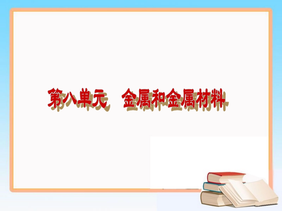 《金属和金属材料》复习课件2_第1页