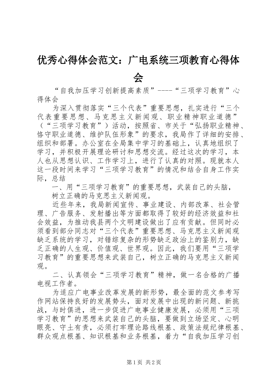 优秀心得体会范文：广电系统三项教育心得体会_第1页