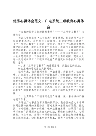 优秀心得体会范文：广电系统三项教育心得体会