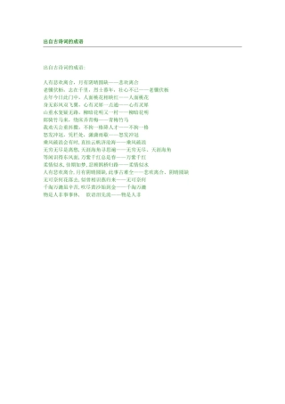 出自古诗词的成语
