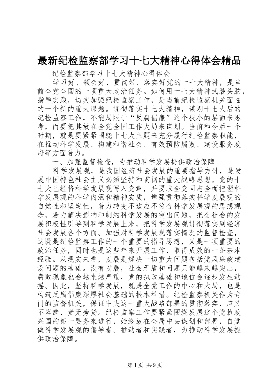 最新纪检监察部学习十七大精神心得体会精品_第1页