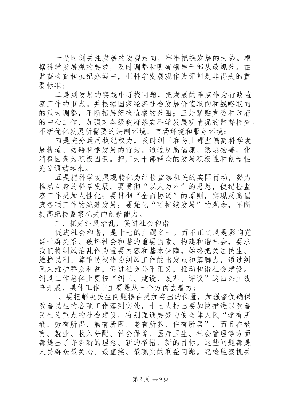 最新纪检监察部学习十七大精神心得体会精品_第2页