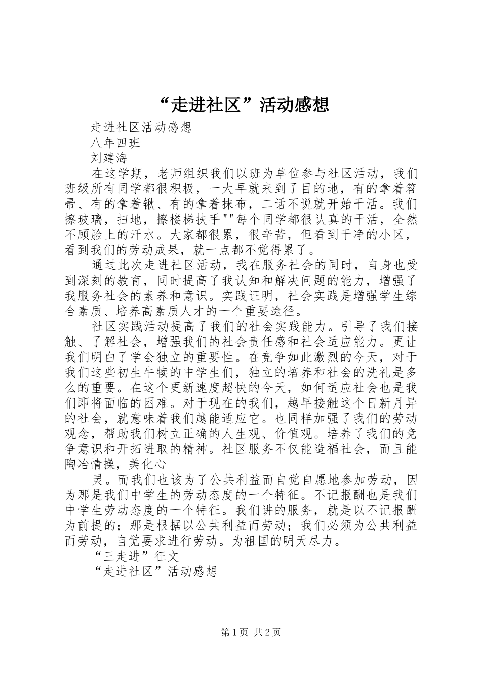 “走进社区”活动感想_第1页