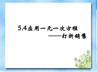 应用一元一次方程——打折销售