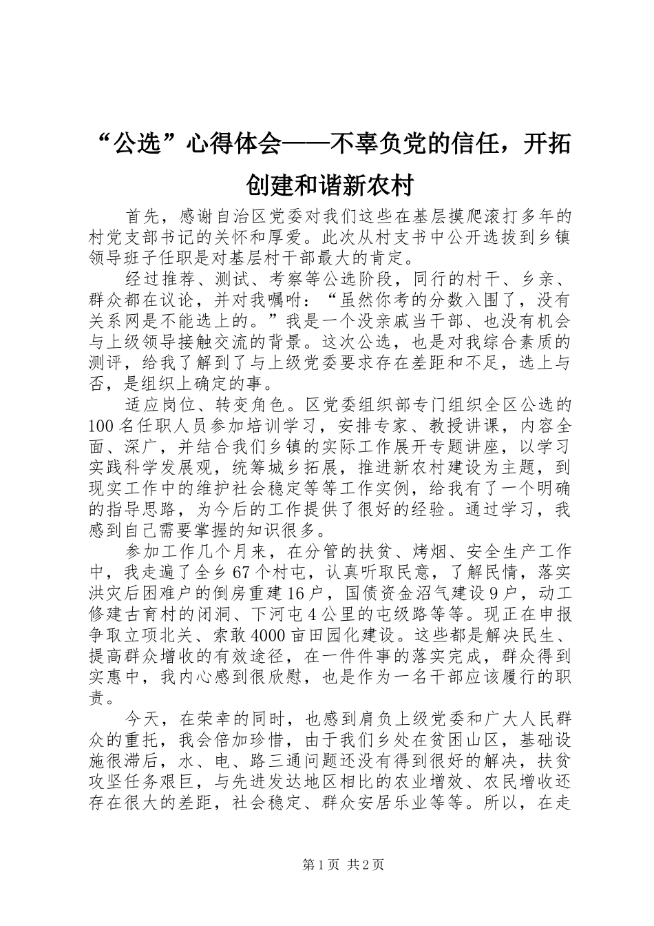 “公选”心得体会——不辜负党的信任，开拓创建和谐新农村_第1页