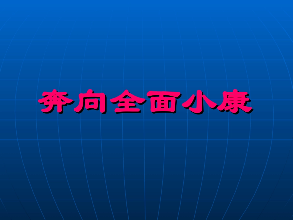 奔向全面小康_第1页